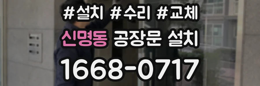 신명동 공장문 설치