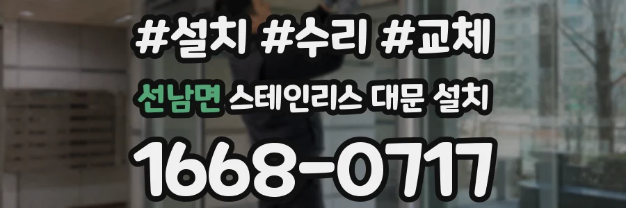 선남면 스테인리스 대문 설치