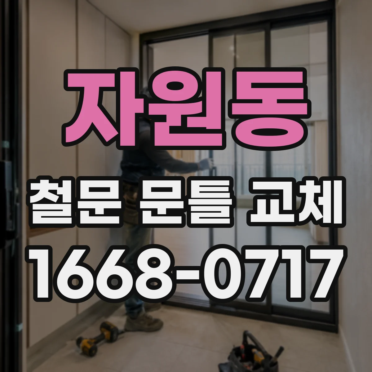 자원동 철문 문틀 교체