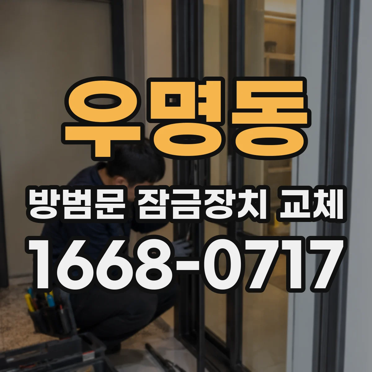 우명동 방범문 잠금장치 교체