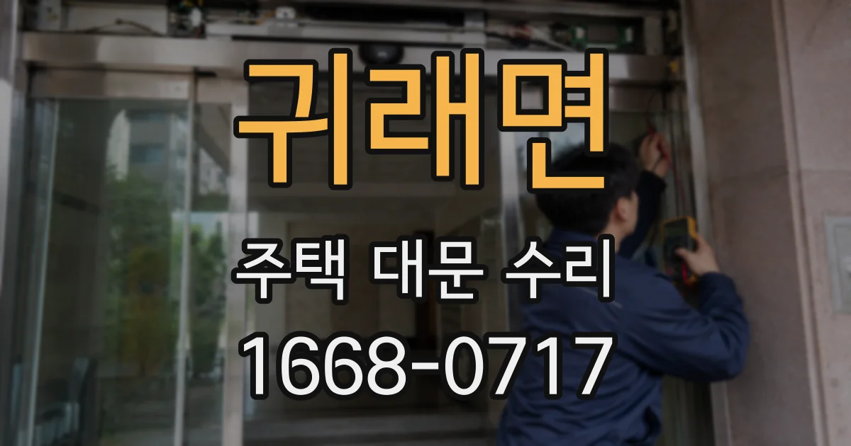 귀래면 주택 대문 수리