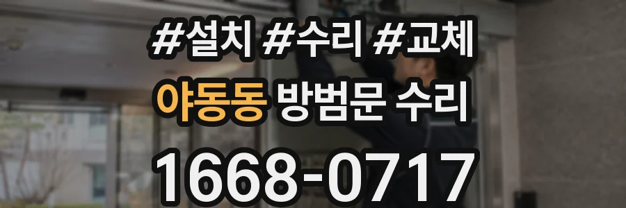 야동동 방범문 수리