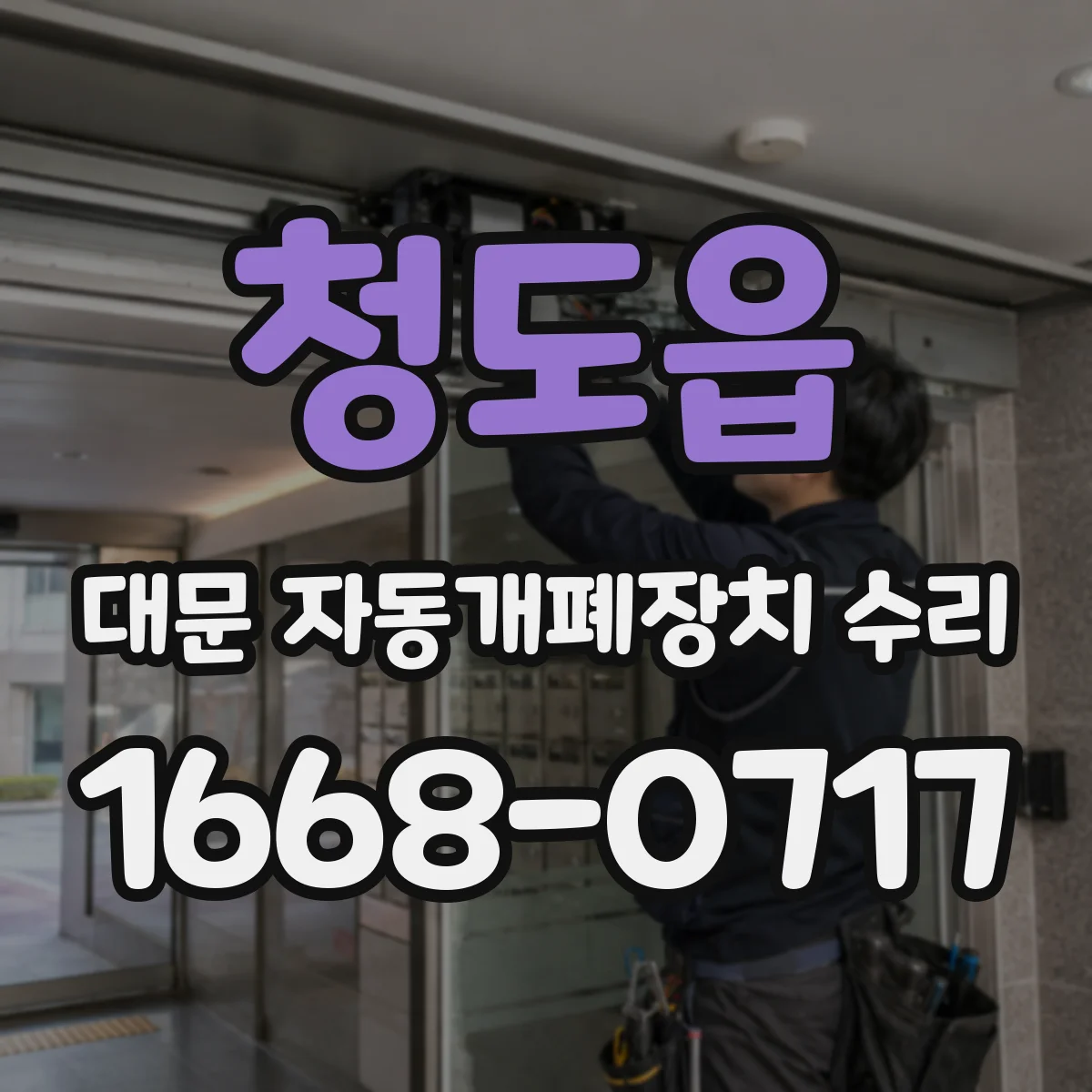청도읍 대문 자동개폐장치 수리