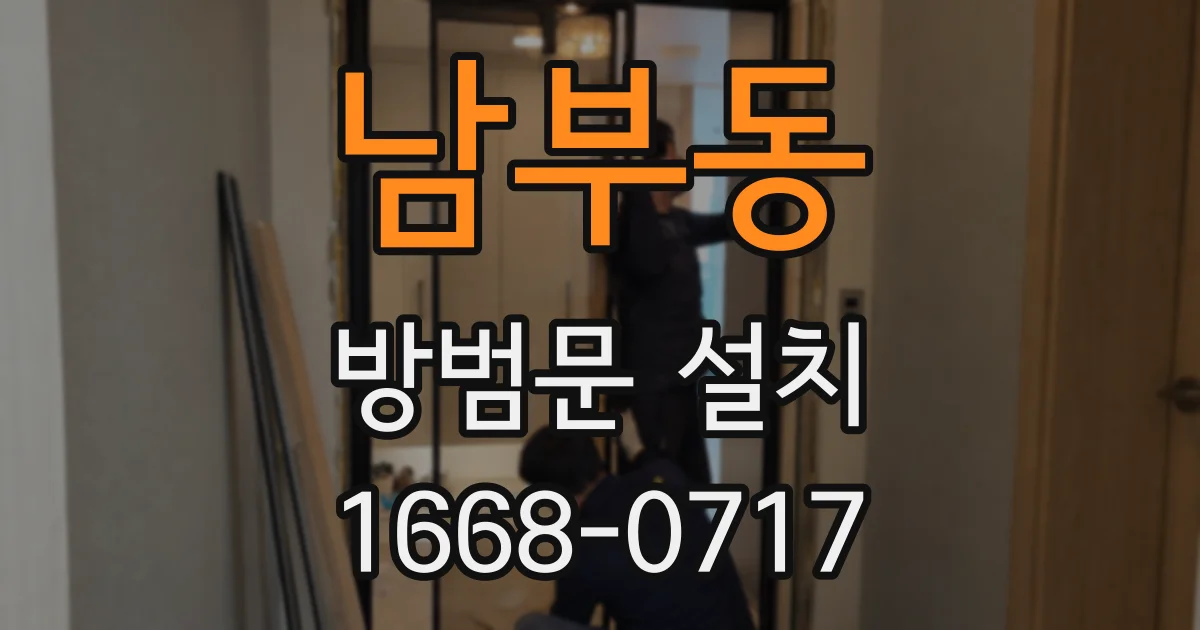 남부동 방범문 설치