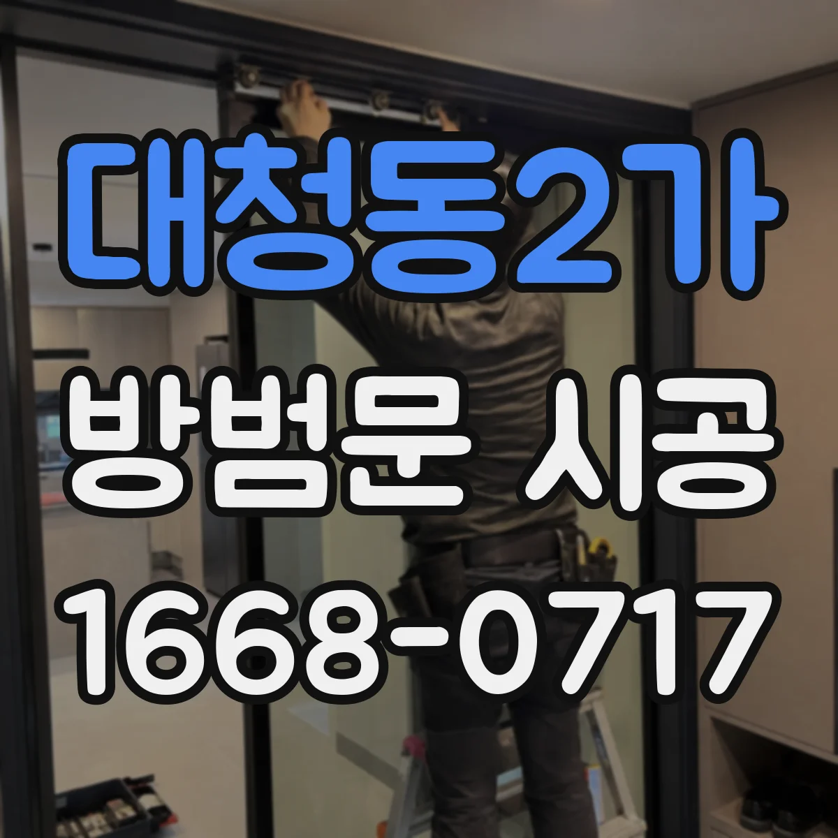 대청동2가 방범문 시공