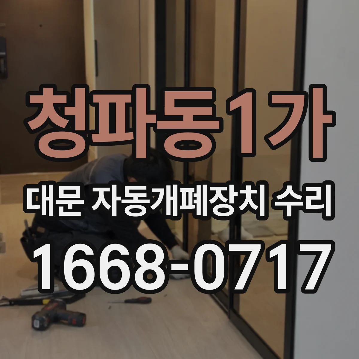 청파동1가 대문 자동개폐장치 수리