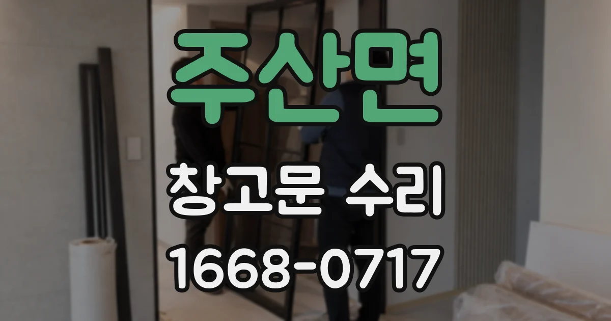 주산면 창고문 수리