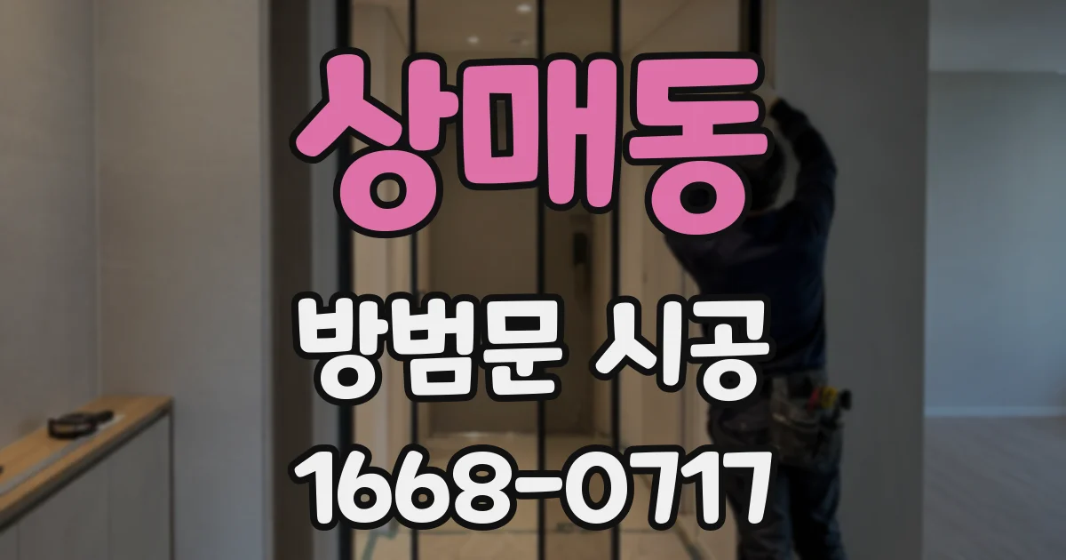 상매동 방범문 시공