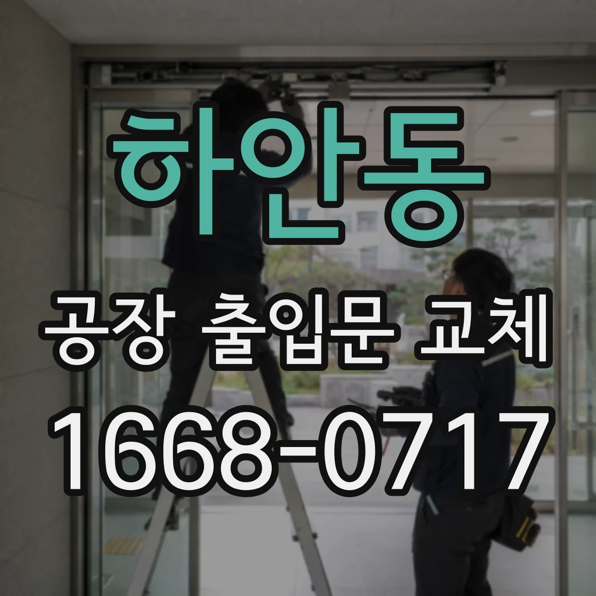 하안동 공장 출입문 교체