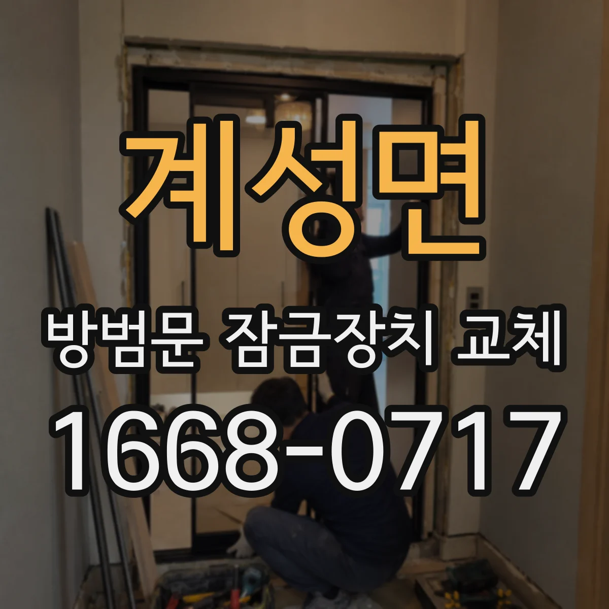 계성면 방범문 잠금장치 교체
