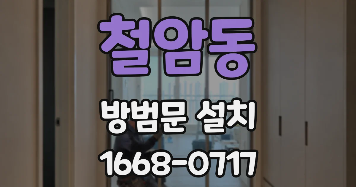 철암동 방범문 설치