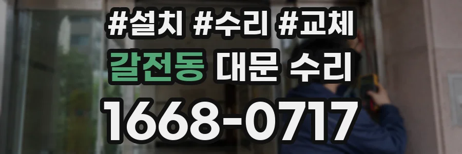 갈전동 대문 수리