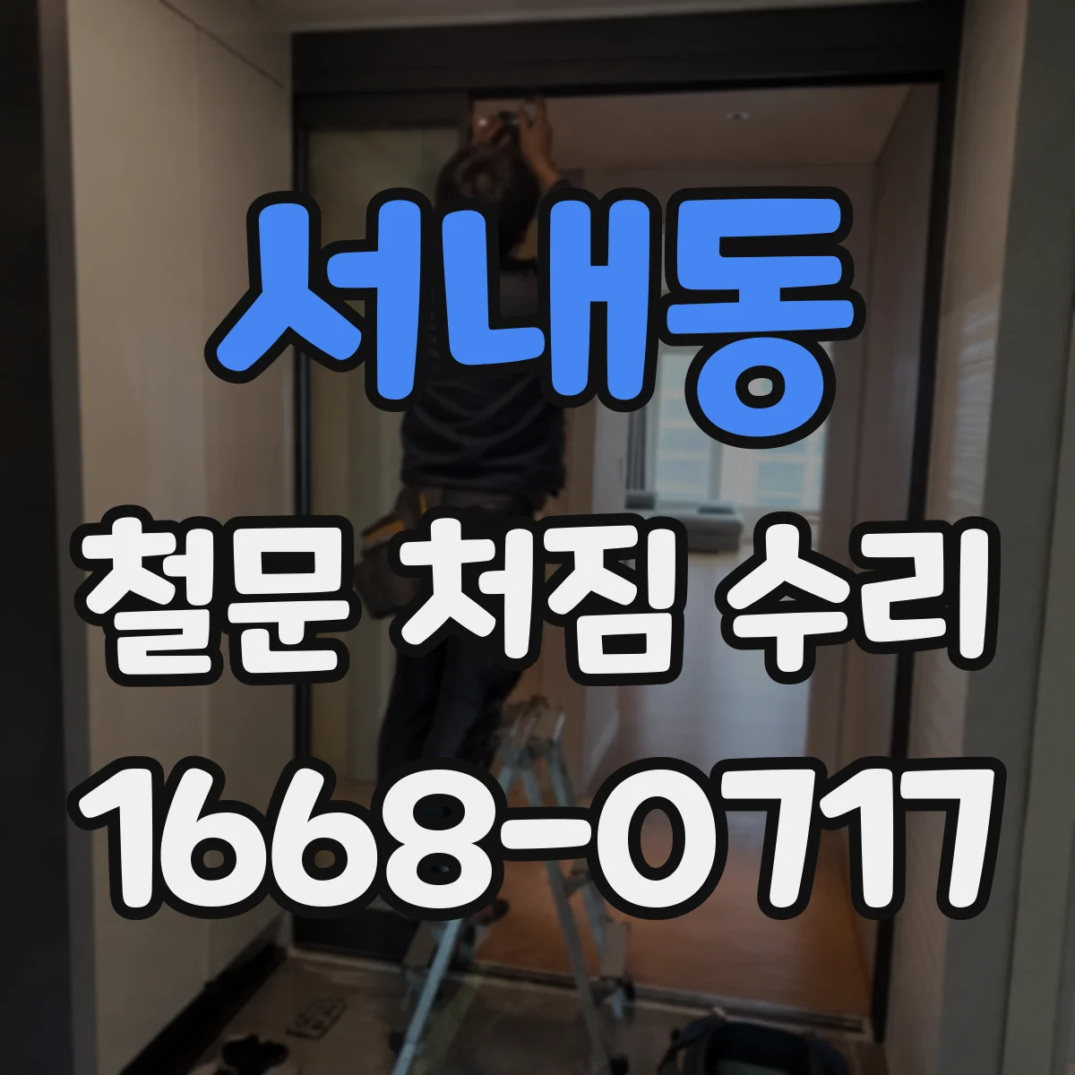 서내동 철문 처짐 수리