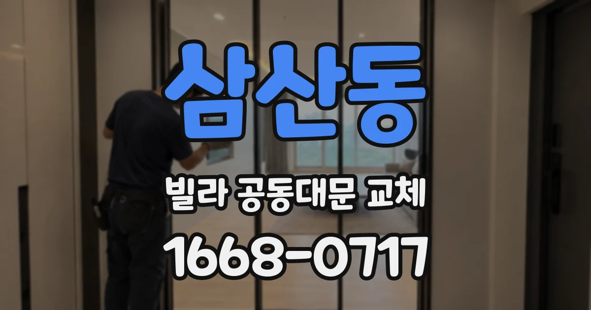 삼산동 빌라 공동대문 교체