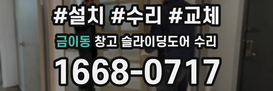금이동 창고 슬라이딩도어 수리