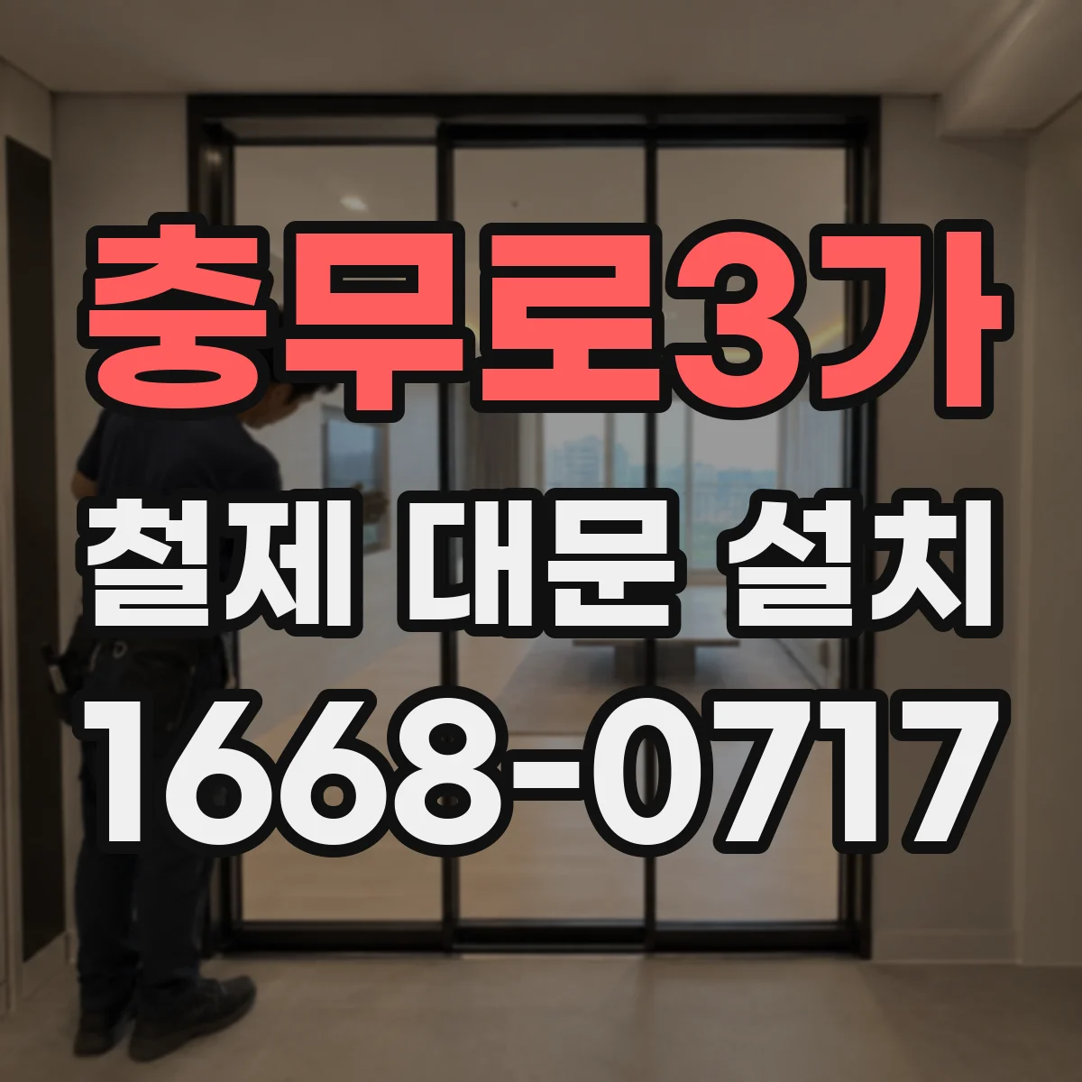충무로3가 철제 대문 설치