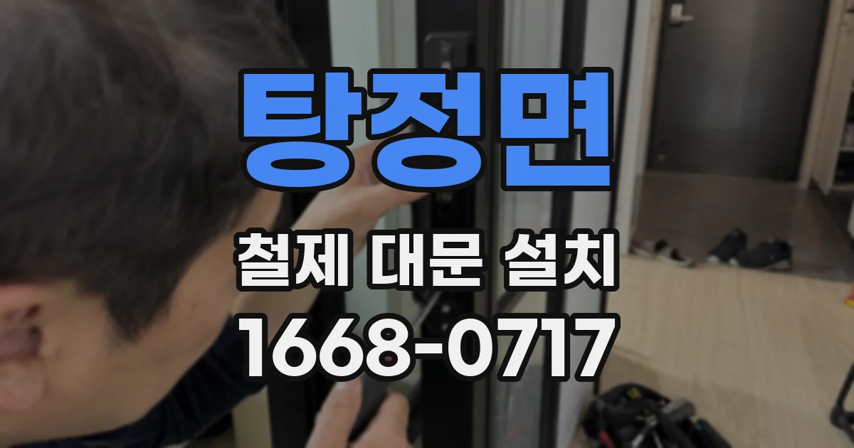 탕정면 철제 대문 설치