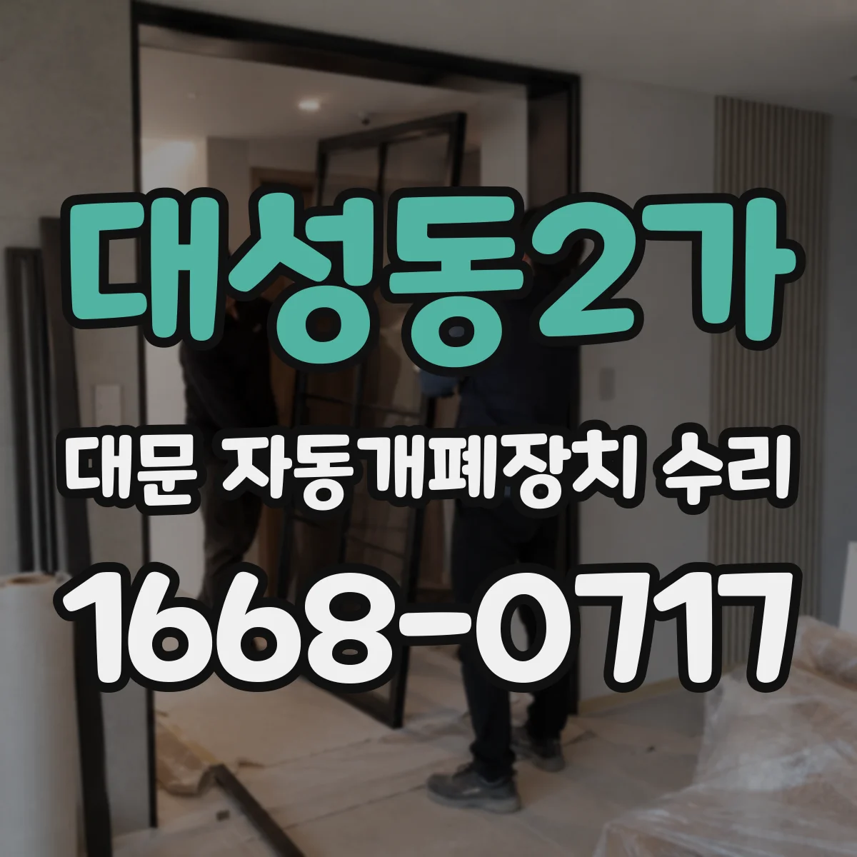 대성동2가 대문 자동개폐장치 수리