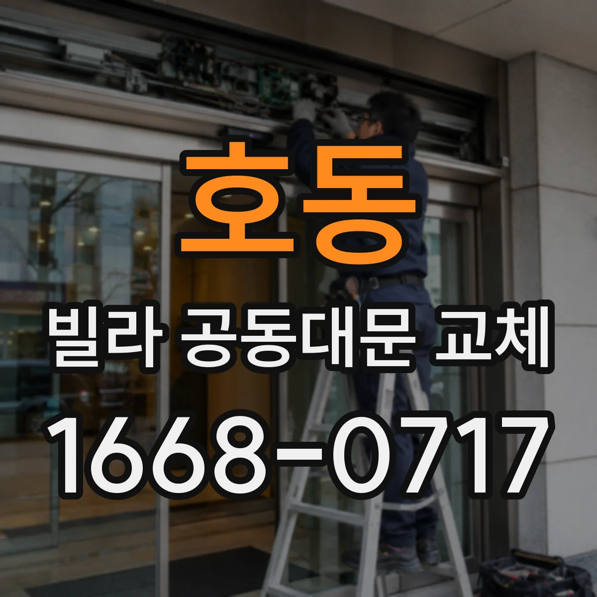 호동 빌라 공동대문 교체