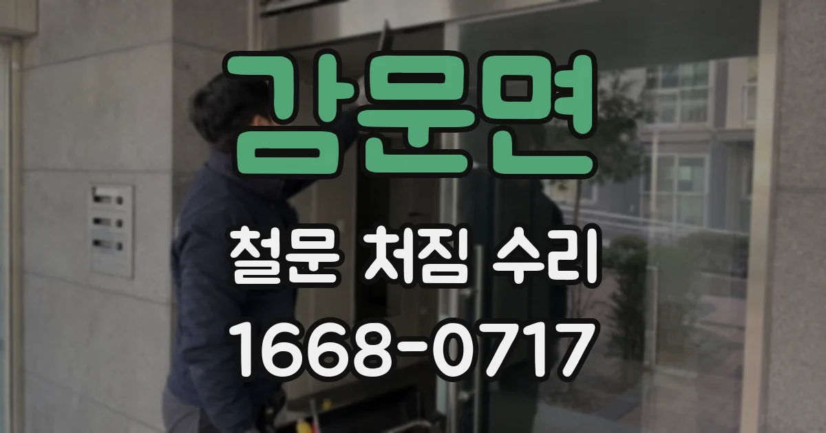 감문면 철문 처짐 수리