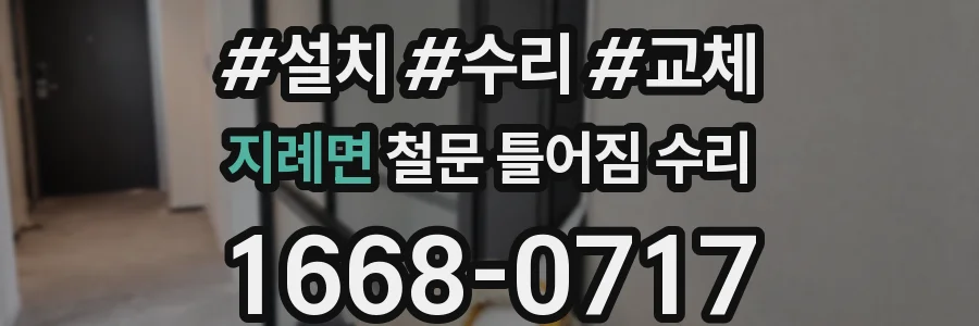 지례면 철문 틀어짐 수리