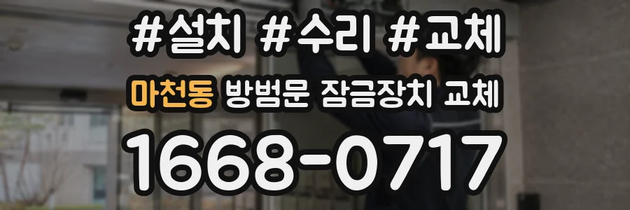 마천동 방범문 잠금장치 교체