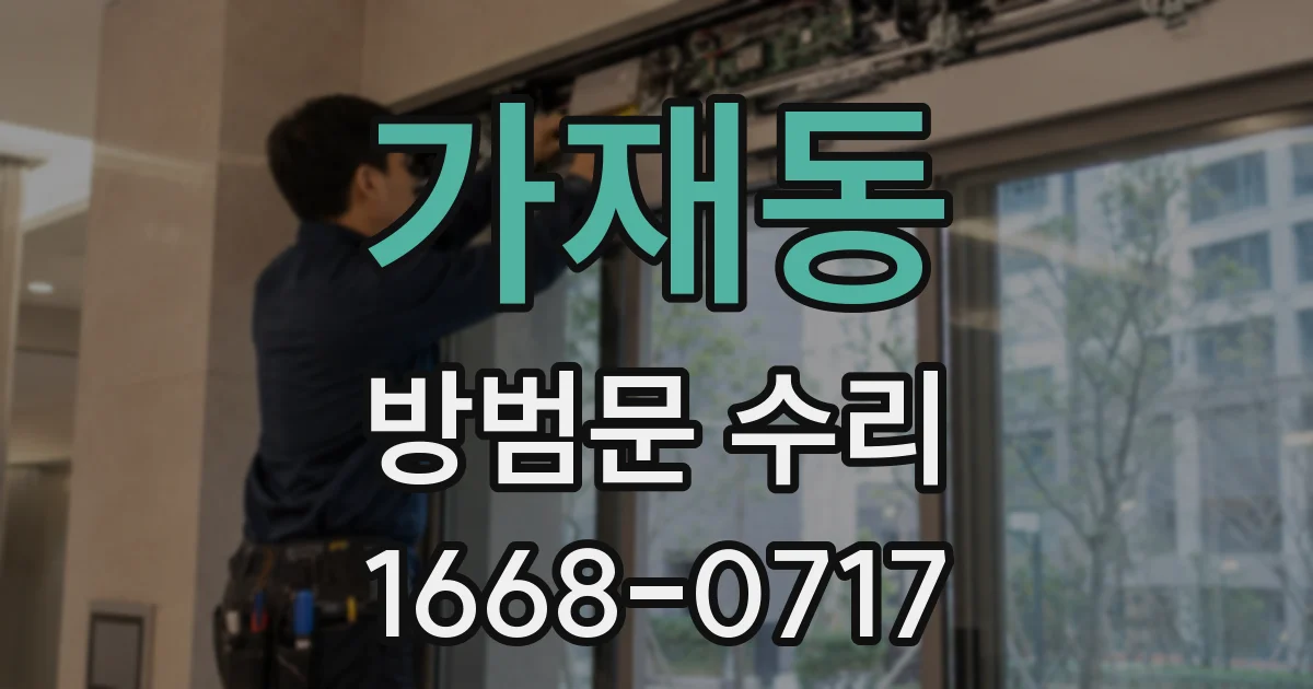 가재동 방범문 수리