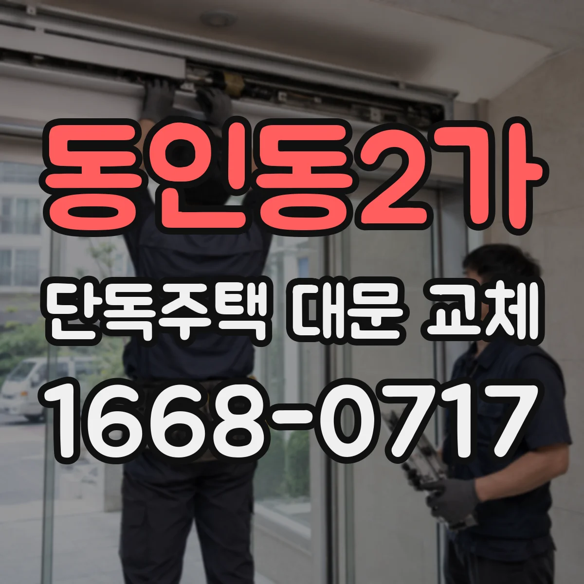 동인동2가 단독주택 대문 교체