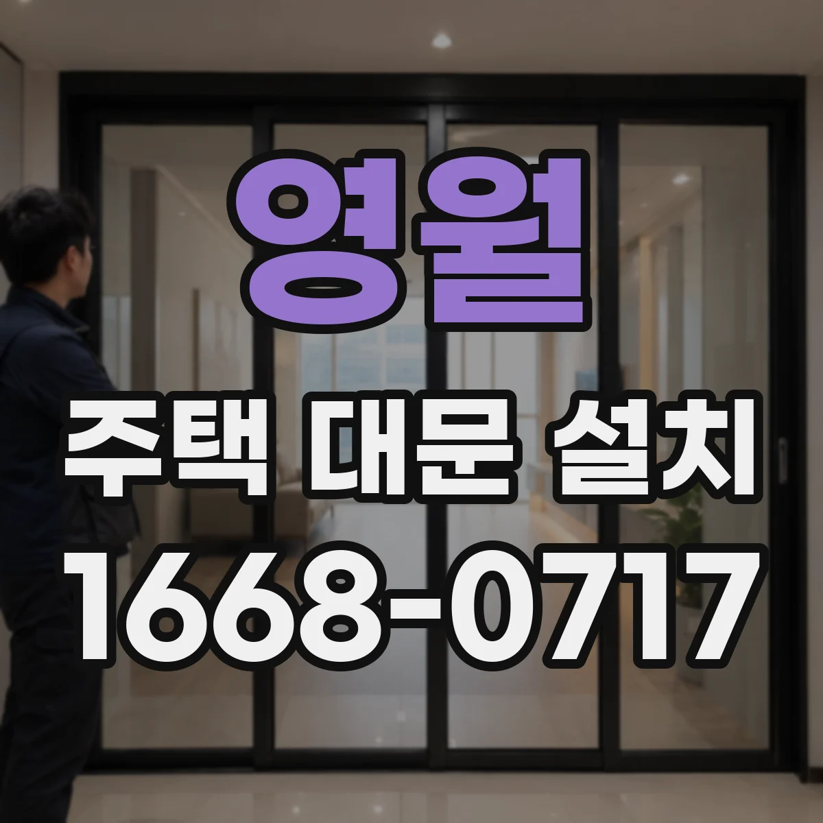 영월 주택 대문 설치