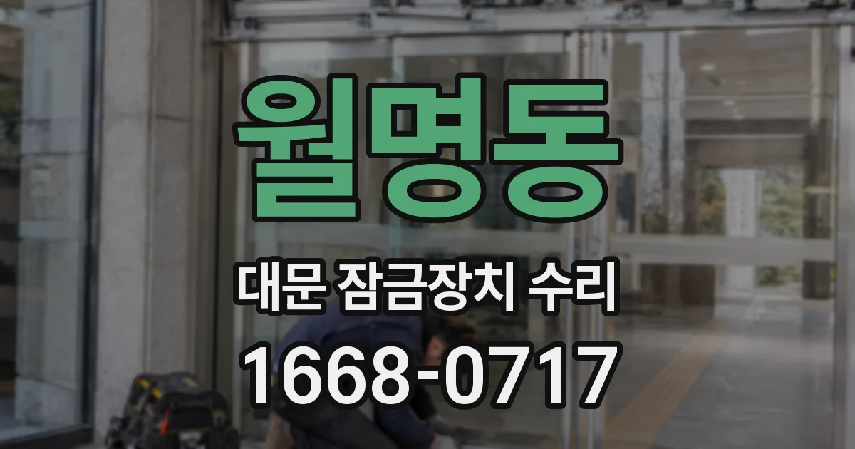 월명동 대문 잠금장치 수리