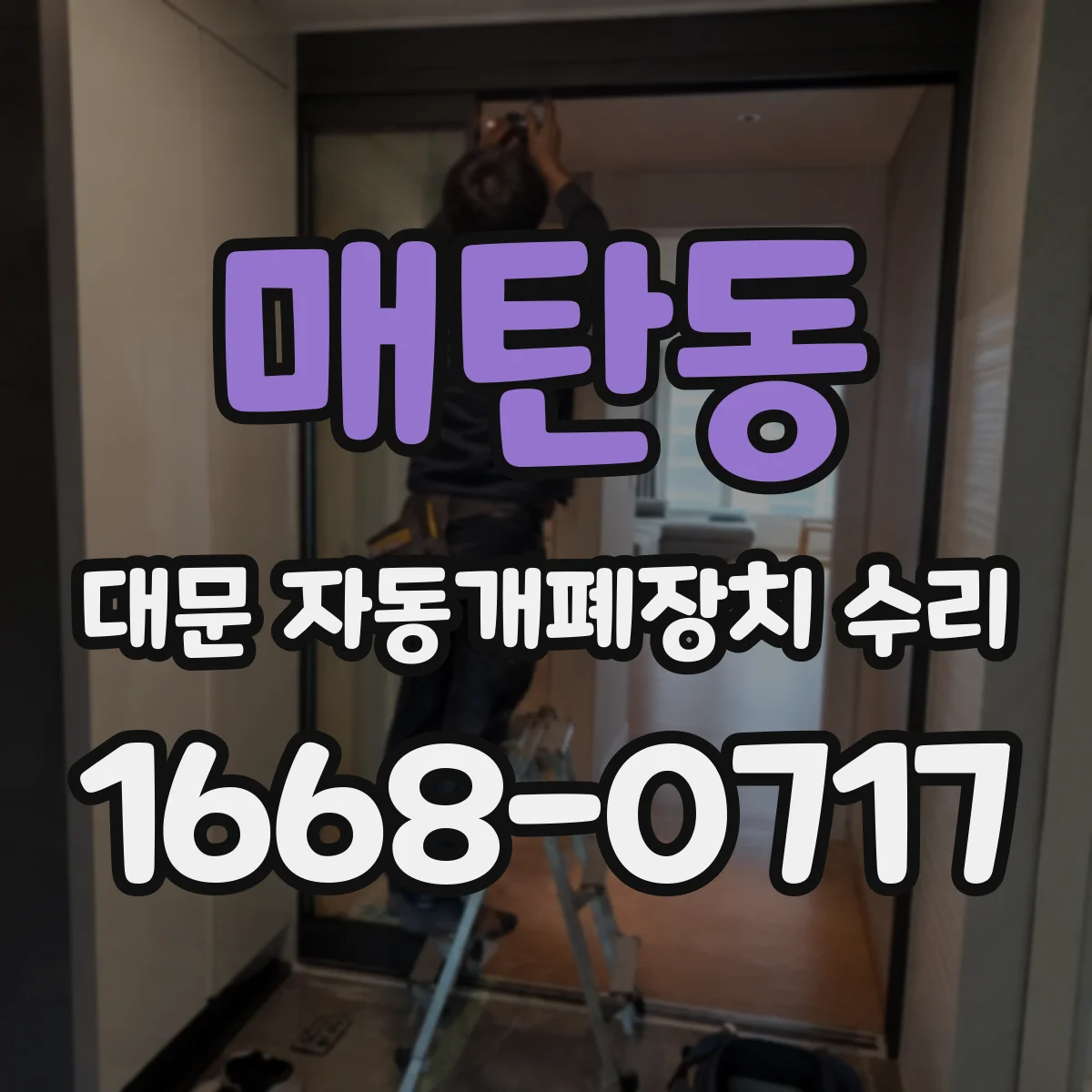 매탄동 대문 자동개폐장치 수리