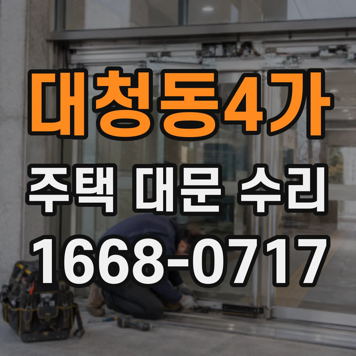 대청동4가 주택 대문 수리