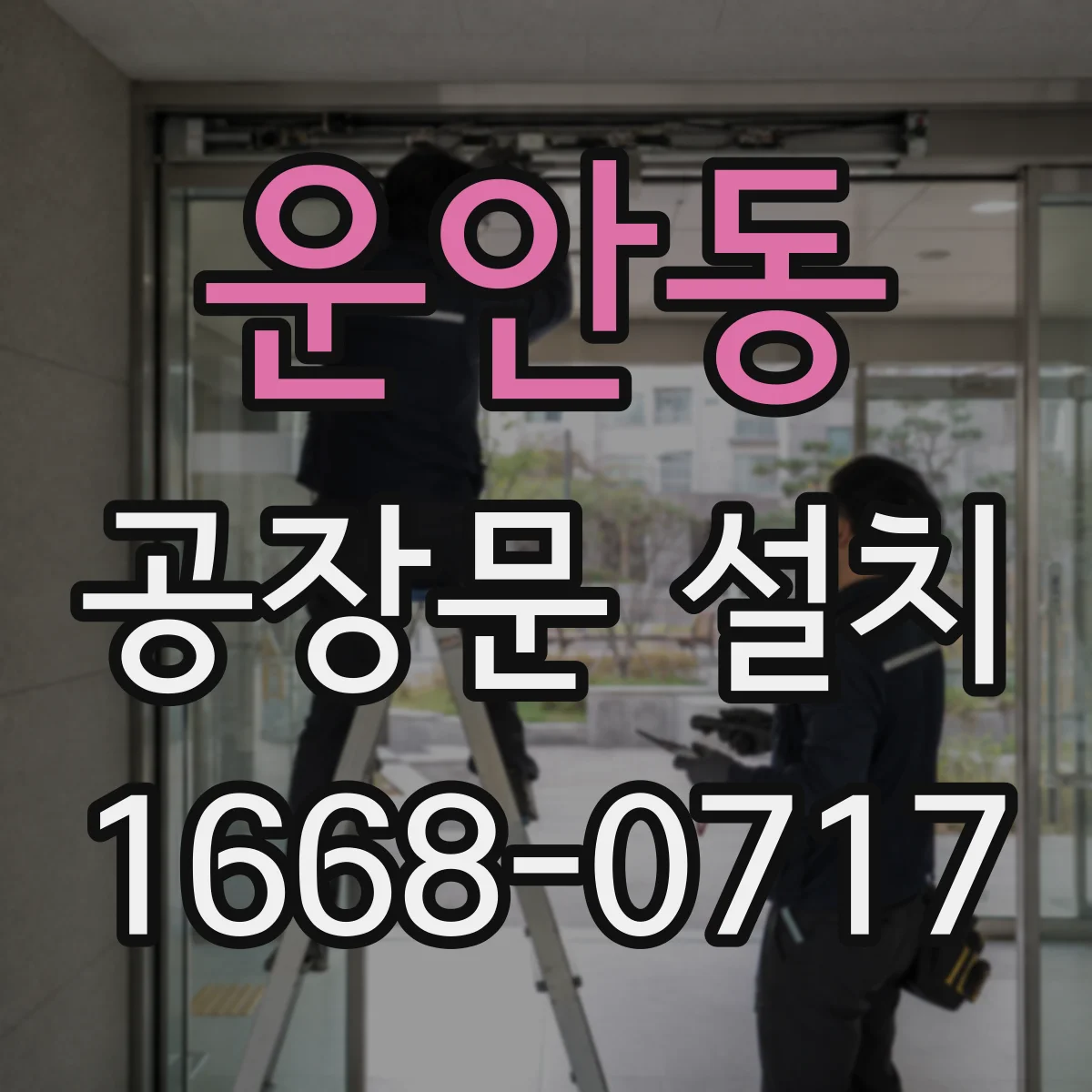 운안동 공장문 설치