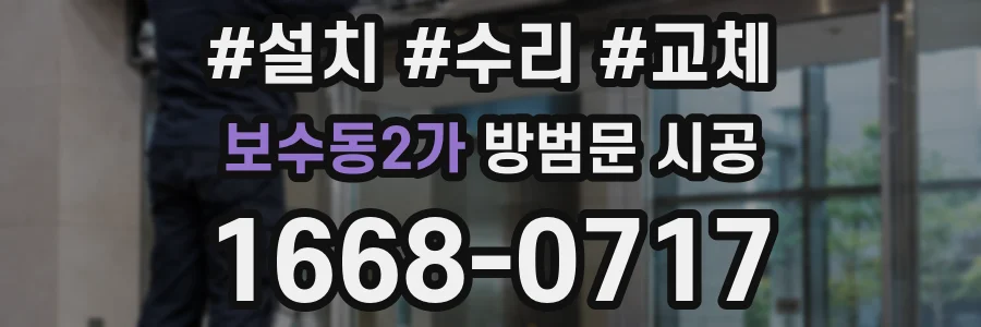 보수동2가 방범문 시공