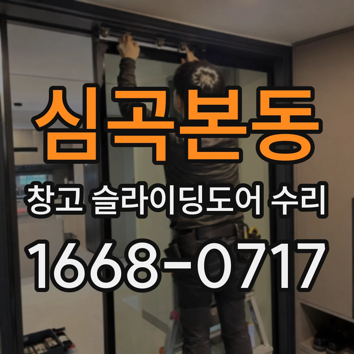심곡본동 창고 슬라이딩도어 수리