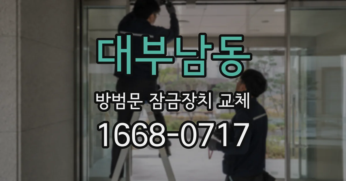 대부남동 방범문 잠금장치 교체