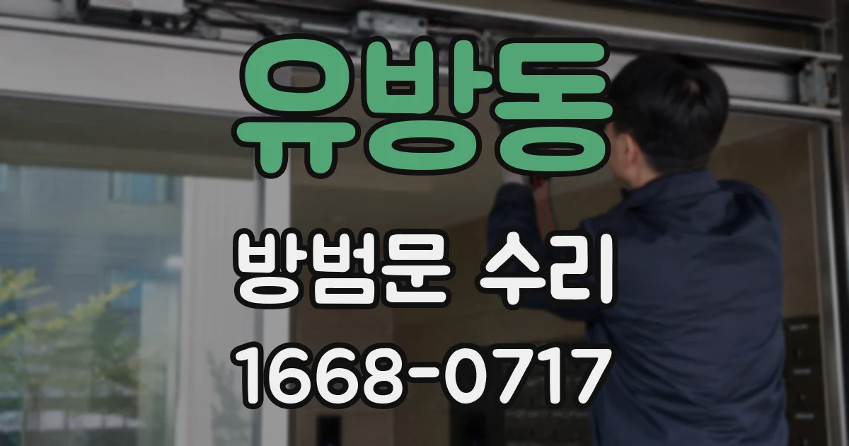 유방동 방범문 수리