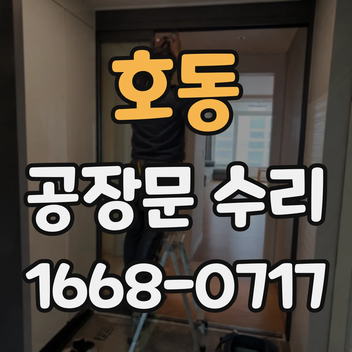 호동 공장문 수리