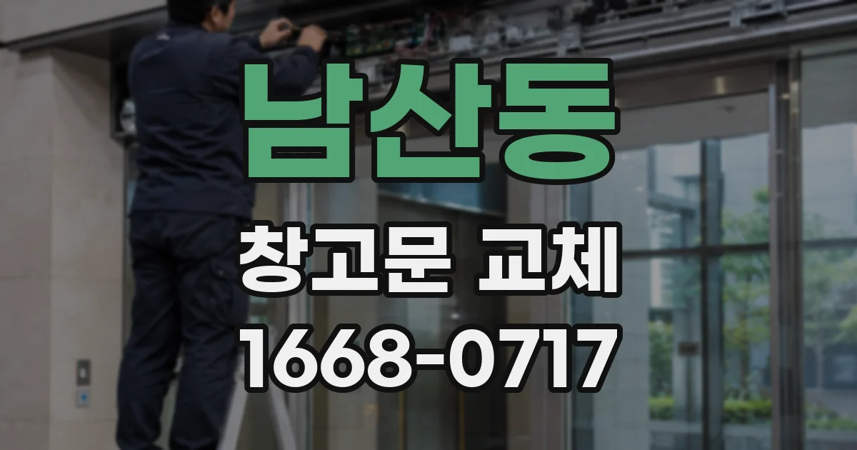 남산동 창고문 교체