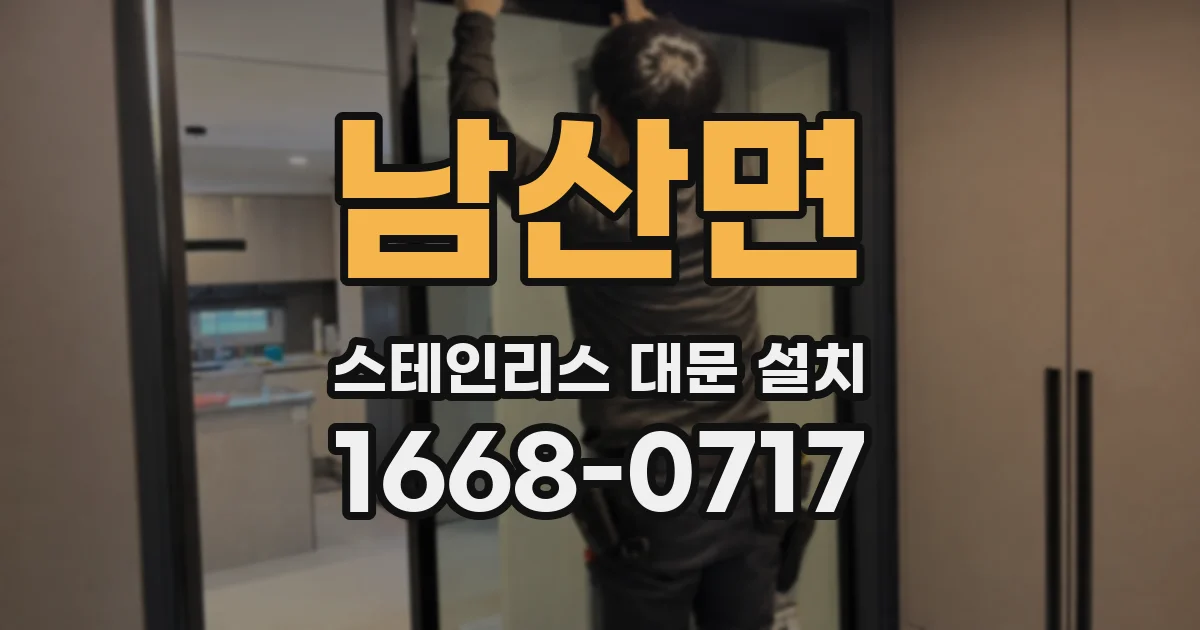 남산면 스테인리스 대문 설치