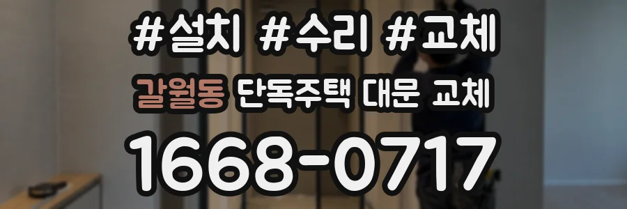 갈월동 단독주택 대문 교체