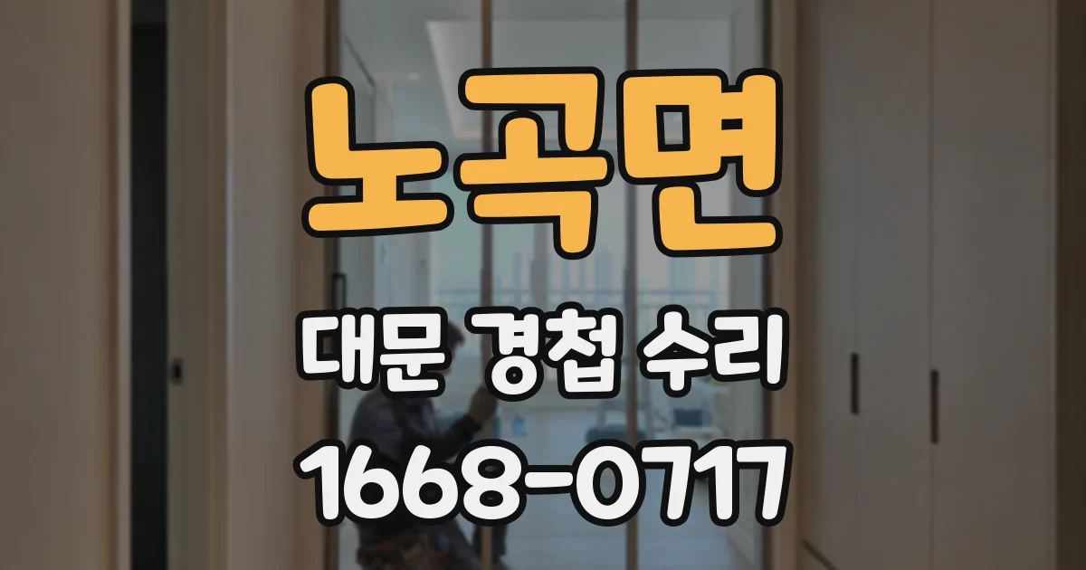 노곡면 대문 경첩 수리