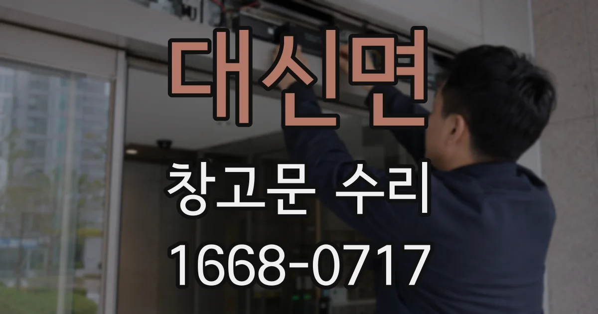 대신면 창고문 수리
