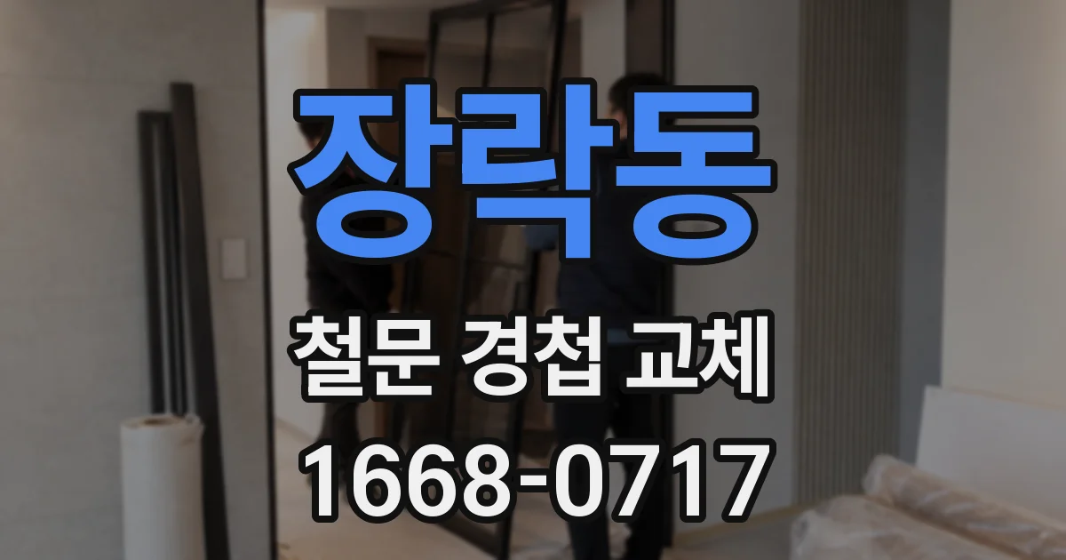 장락동 철문 경첩 교체