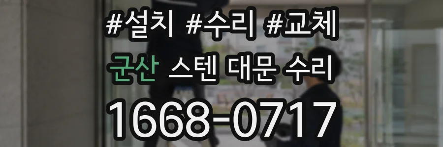 군산 스텐 대문 수리