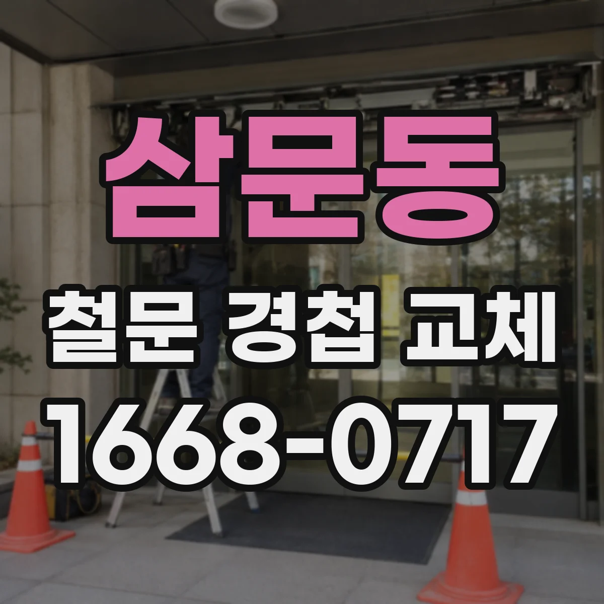 삼문동 철문 경첩 교체