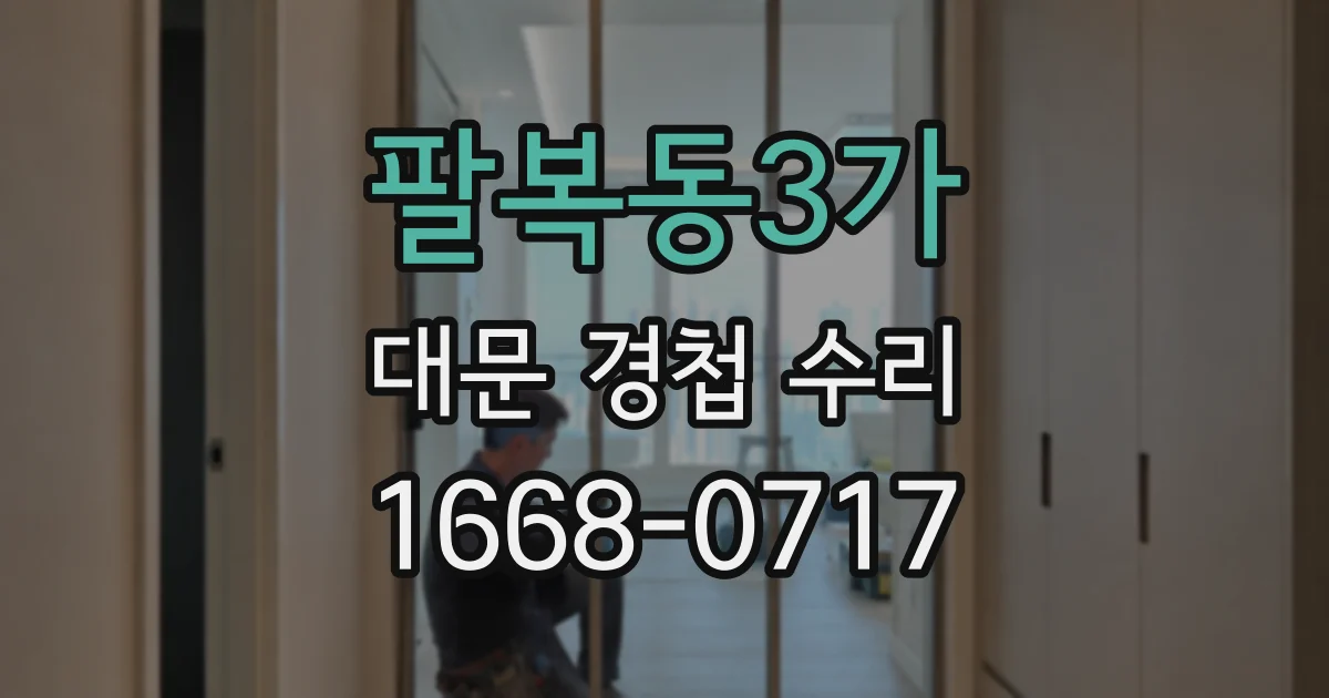 팔복동3가 대문 경첩 수리