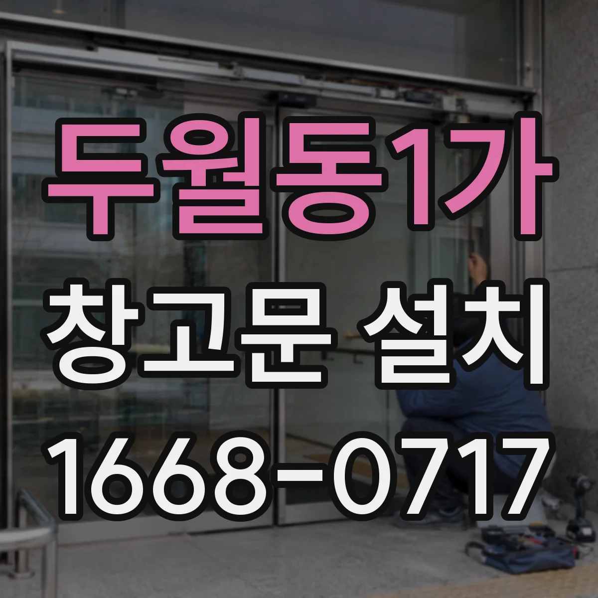 두월동1가 창고문 설치