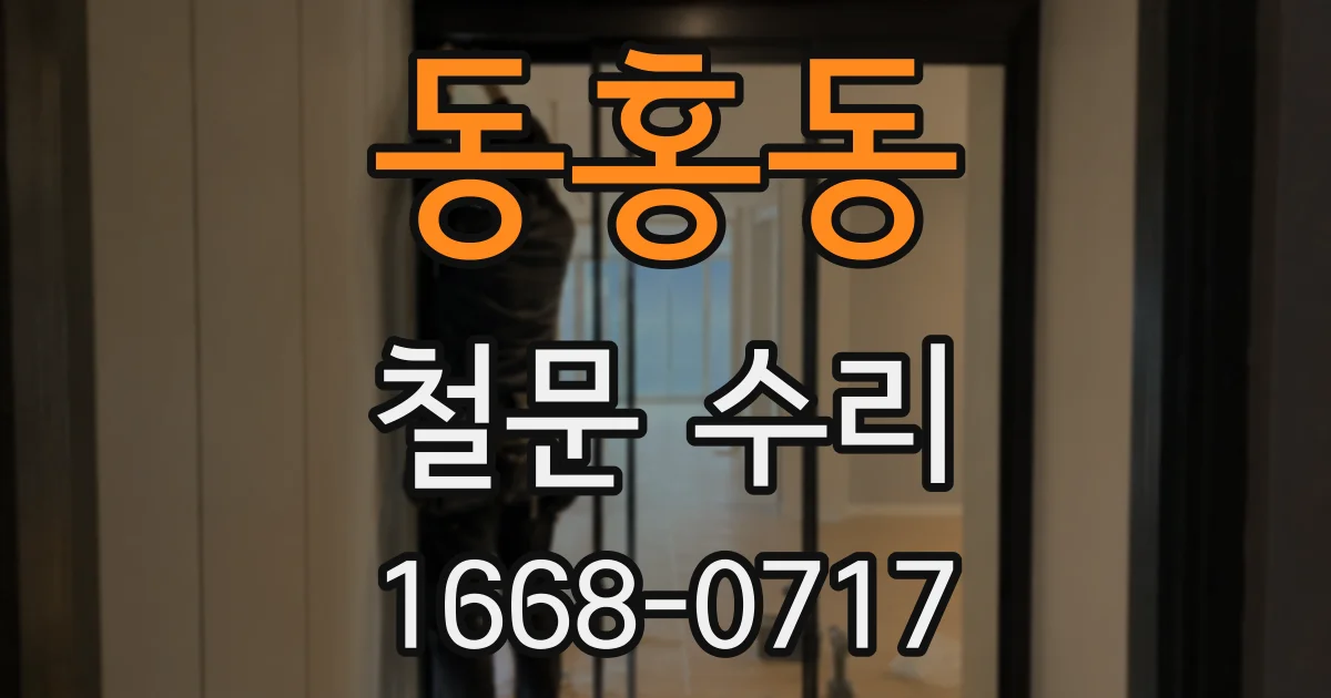 동홍동 철문 수리