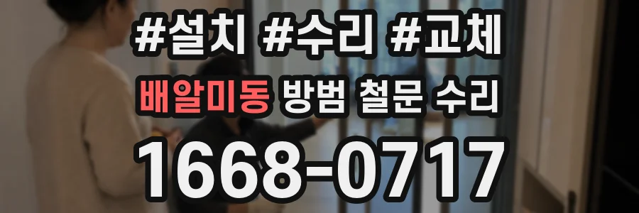 배알미동 방범 철문 수리
